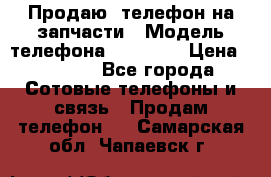 Продаю  телефон на запчасти › Модель телефона ­ Explay › Цена ­ 1 700 - Все города Сотовые телефоны и связь » Продам телефон   . Самарская обл.,Чапаевск г.